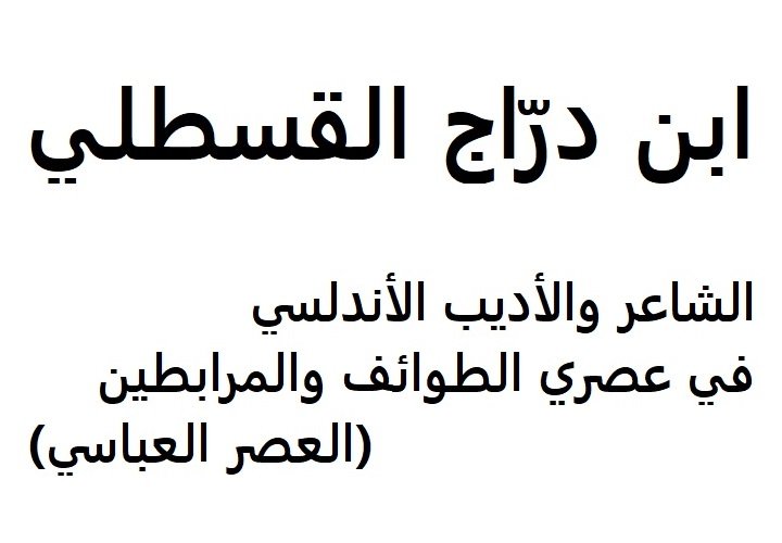 ابن درّاج القسطلي